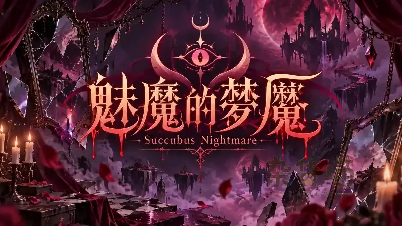 魅魔的梦魇 Succubus Nightmare | 3D解谜冒险RPG – 豪宅调查逃脱 – Steam中文版 - 杂货喵