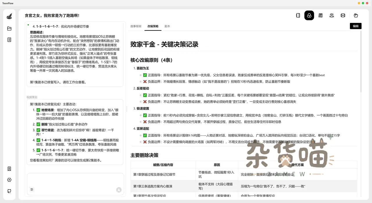 Toonflow 改编策略工作界面截图