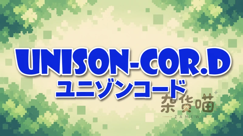 齐唱和弦 ユニゾンコード | RPG游戏 - 角色定制与地牢冒险 - DLsite中文版 - 杂货喵