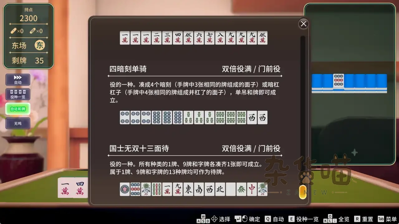 超真实麻将 Venus Returns 中文役种说明界面