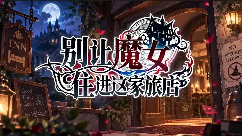 别让魔女住进这家旅店 | RPG游戏 – 身份推理昼夜行动与多周目 – Steam中文版 - 杂货喵