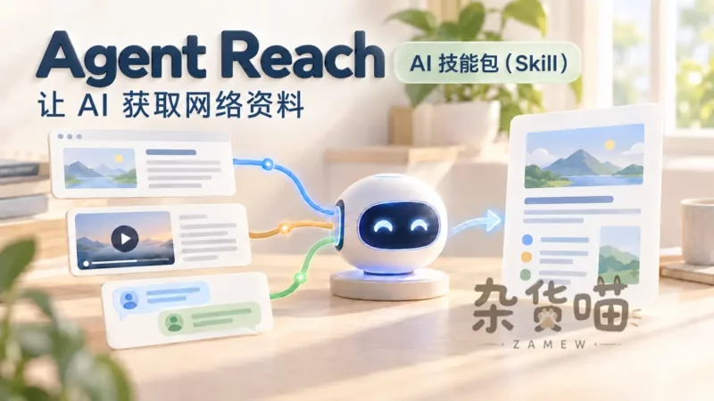 Agent Reach:让 AI 获取网络资料的 Skill,安装与使用入门 - 杂货喵