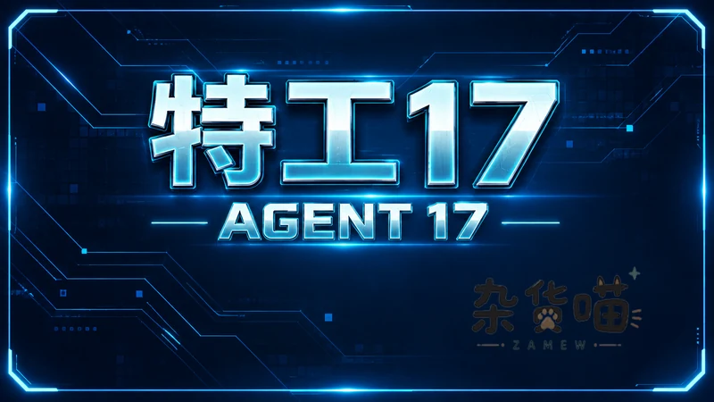 特工17 / Agent17 | SLG游戏 - 城市探索与任务推进 - 中文版 - 杂货喵