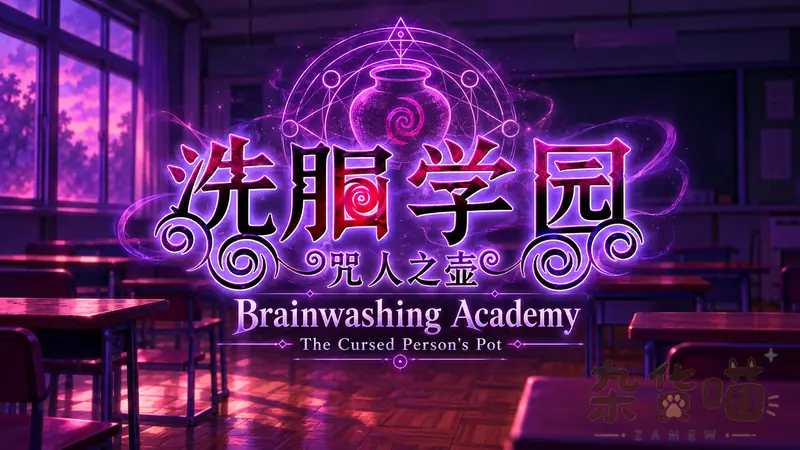 洗脑学园 Brainwashing Academy | RPG游戏 - 伙伴指挥探索 - Steam中文版 - 杂货喵
