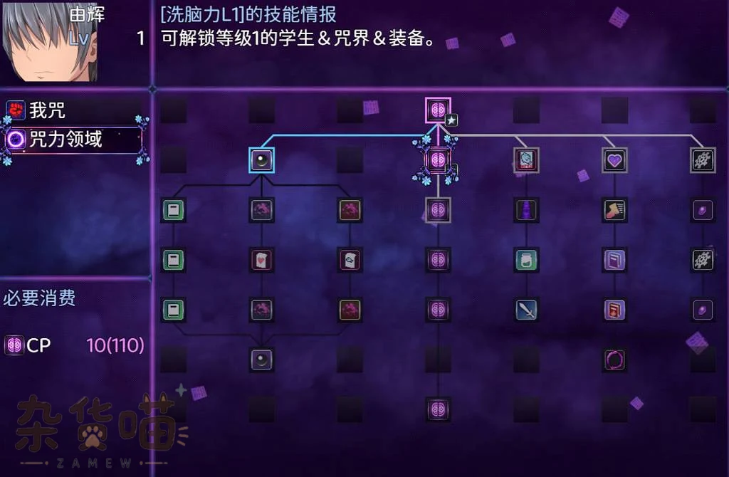 洗脑学园咒力领域技能树，洗脑力L1节点显示学生呪界装备解锁及CP10消耗