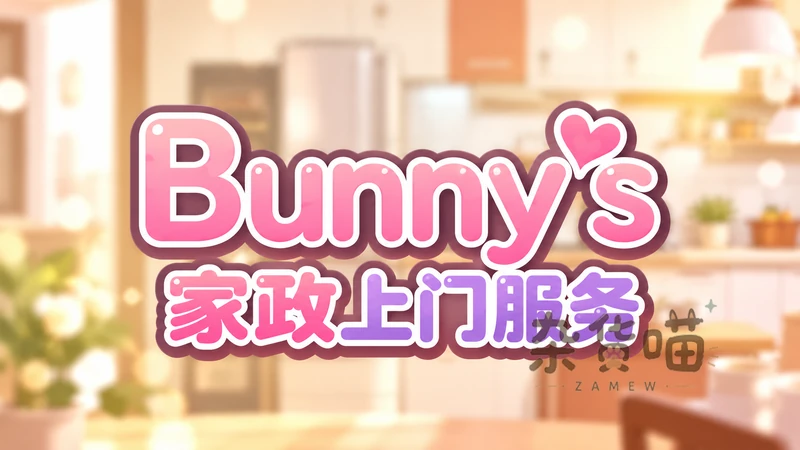 Bunny’s 家政上门服务 | ADV视觉小说游戏 - 日常模拟 - Steam中文版 - 杂货喵