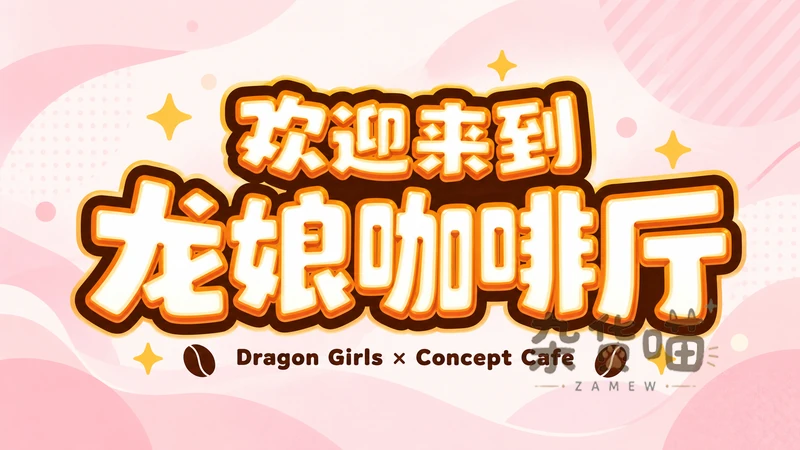 欢迎来到龙娘咖啡厅 Cafe Lumière | ADV游戏 - 异世界咖啡厅经营 - Steam中文版 - 杂货喵