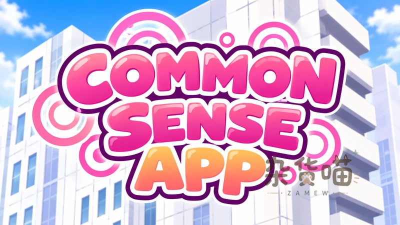 常识改变模拟器 Common Sense APP | SLG游戏 - 3D场景互动 - DLsite中文版 - 杂货喵