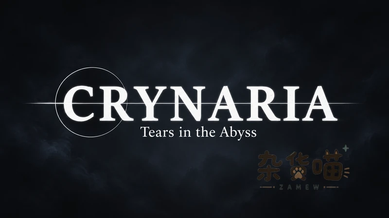 克赖纳利亚:奈落之泪 Crynaria | ACT游戏 - 横版战斗探索 - DLsite中文版 - 杂货喵