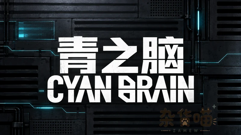 青之脑 CYAN BRAIN | ACT游戏 - 废墟探索与资源管理 - Steam中文版 - 杂货喵