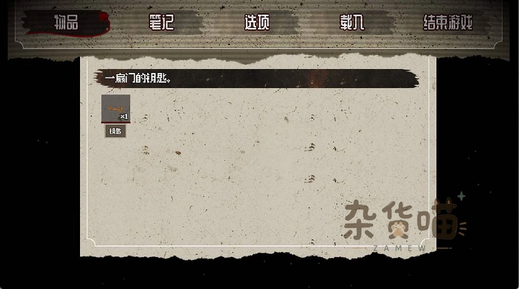 Cycle of Corruption钥匙物品描述与背包笔记菜单
