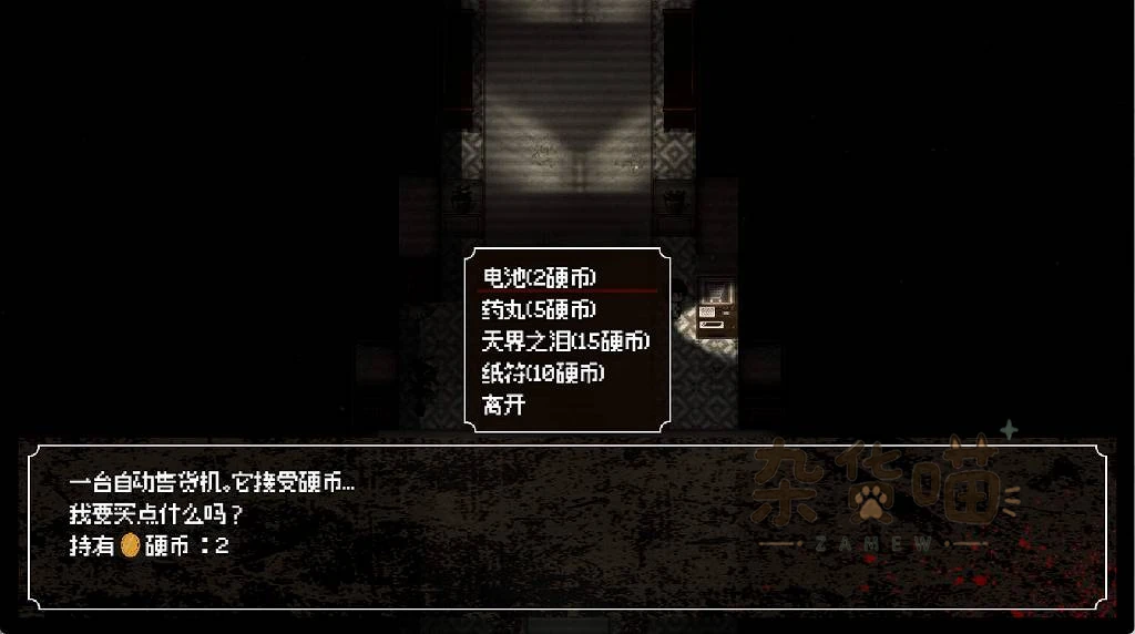 Cycle of Corruption自动售货机商品价格与持有硬币界面