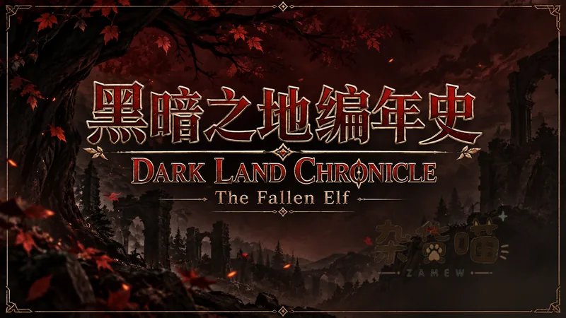 黑暗之地编年史 / Dark Land Chronicle | SLG游戏 - 探索冒险 - Steam中文 - 杂货喵