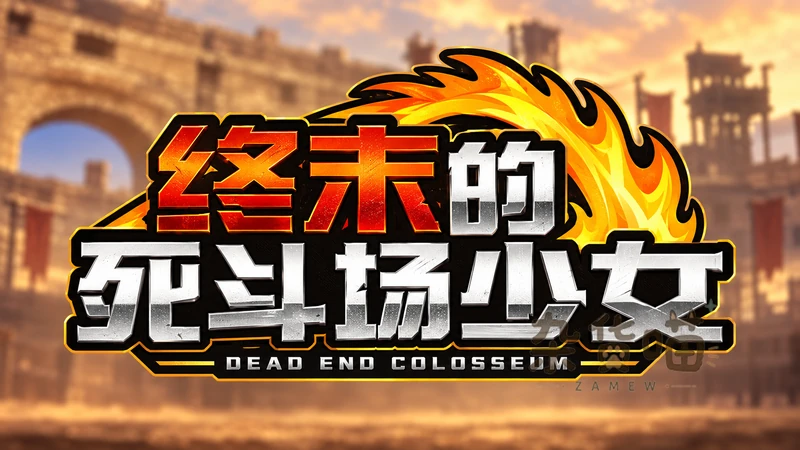 终末的死斗场少女 | SLG游戏 - 养成与技能牌组决斗 - Steam中文版 - 杂货喵