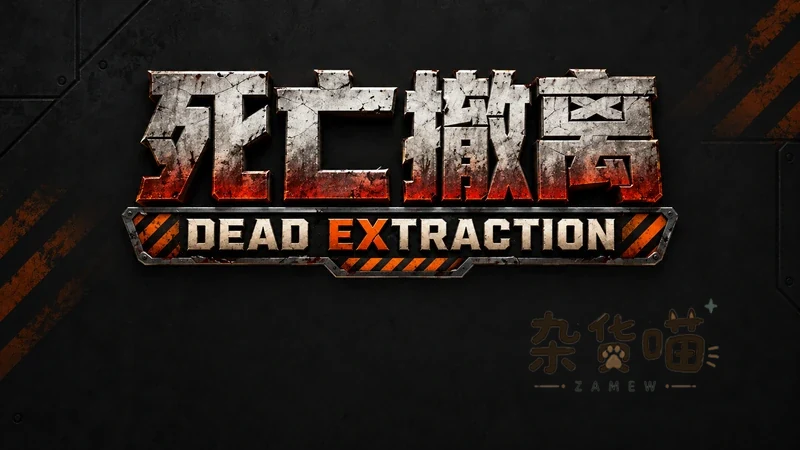 死亡撤离 Dead Extraction | ACT游戏 - 废墟搜打撤 - DLsite中文 - 杂货喵