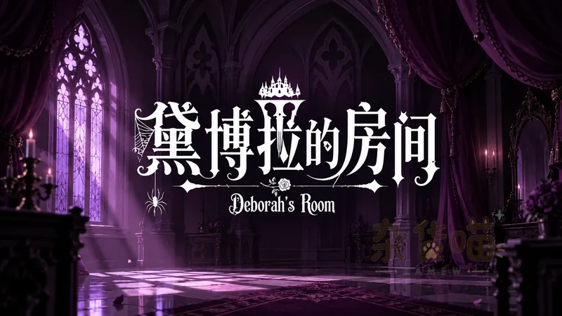 黛博拉的房间 Deborah’s Room | RPG游戏 – 回合对抗 – Patreon中文版 - 杂货喵