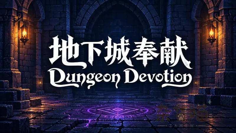 地下城奉献 Dungeon Devotion | SLG游戏 - 闲置点击地牢 - Steam中文版 - 杂货喵