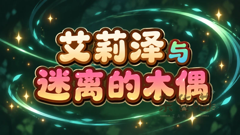 艾莉泽与迷离的木偶 Elise Marionette | RPG游戏 - 单人回合战成长 - Steam中文版 - 杂货喵
