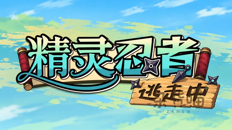 精灵忍者逃走中 3D | SLG游戏 - 据点养成与回合制冒险 - Steam中文版 - 杂货喵