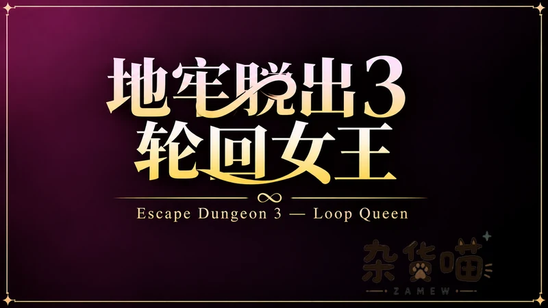 地牢脱出3：轮回女王 | SLG游戏 - 六角格多角色战斗 - Steam中文版 - 杂货喵