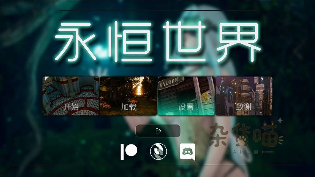 永恒世界中文主菜单,开始加载设置致谢按钮配有不同地点图像