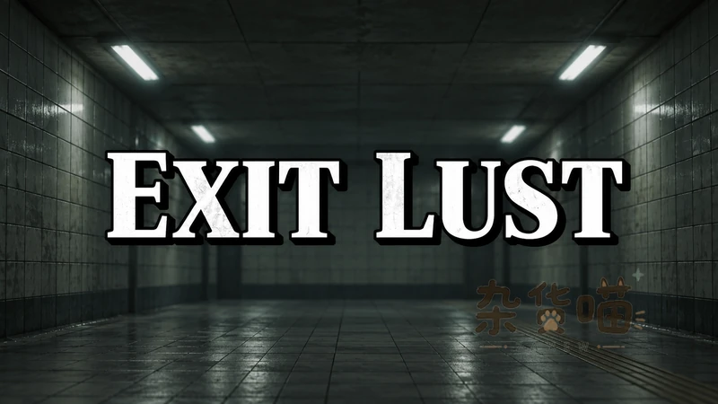 Exit Lust | SLG游戏 - 地下通道观察与实验界面 - Steam中文版 - 杂货喵