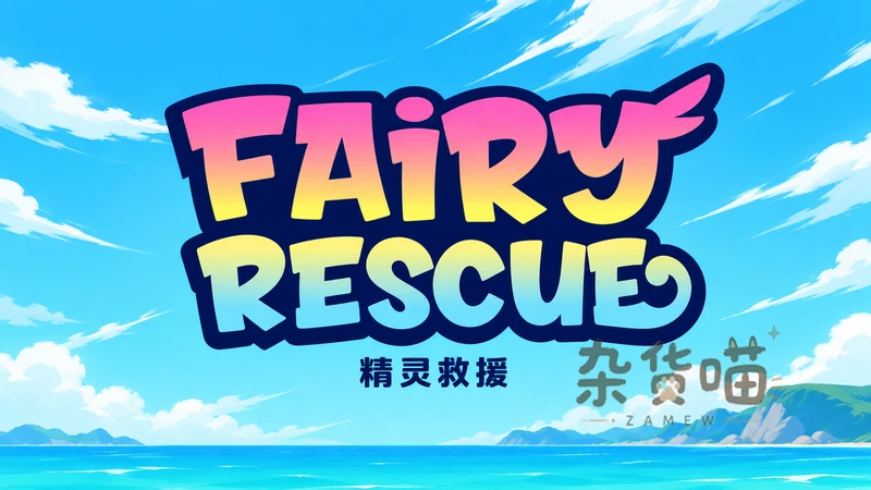 Fairy Rescue 精灵救援 | ACT游戏 - 弹幕射击与海滩救援 - Steam中文版 - 杂货喵