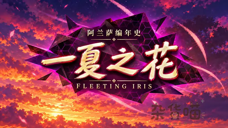阿兰萨编年史:一夏之花 Fleeting Iris | RPG游戏 - 都市探索剧情 - Steam中文 - 杂货喵