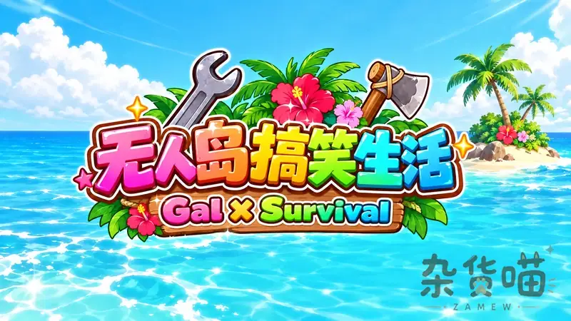 无人岛搞笑生活 Gal x Survival | SLG游戏 - 海岛探索生存制作 - DLsite中文版 - 杂货喵