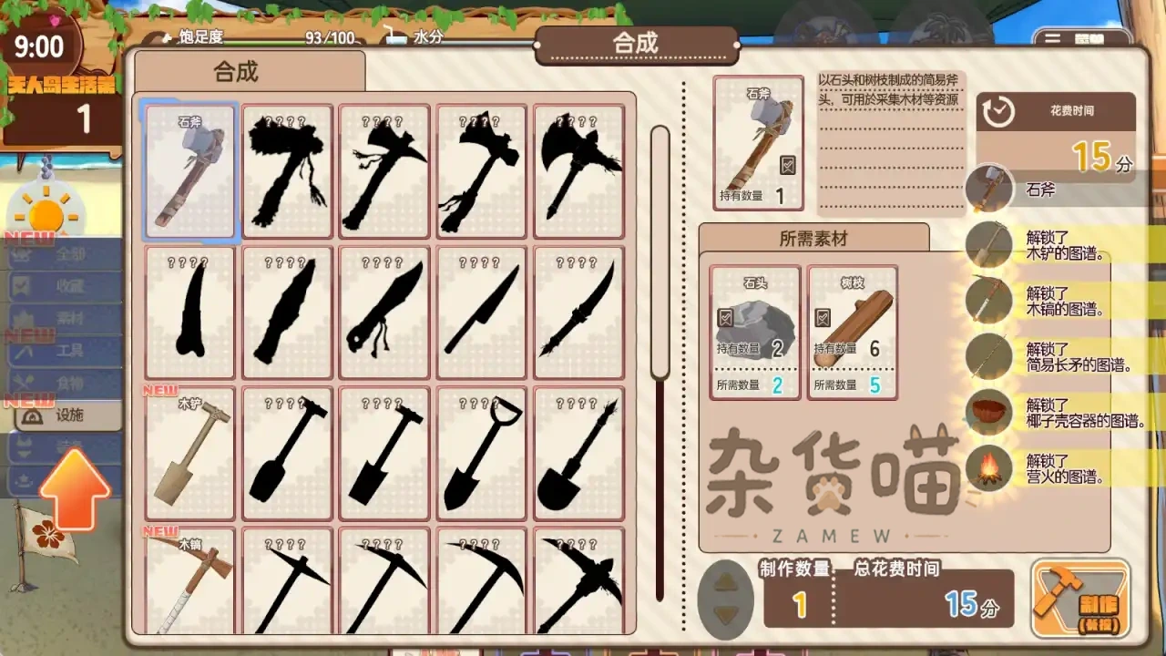 无人岛搞笑生活石斧合成界面,列出两个石头、五根树枝和十五分钟制作时间