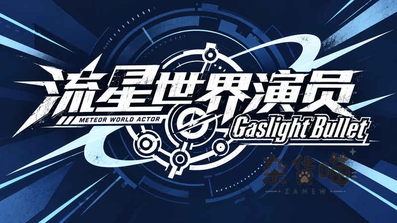 流星世界演员 Gaslight Bullet | ADV视觉小说游戏 - 调查案件剧情 - 杂货喵