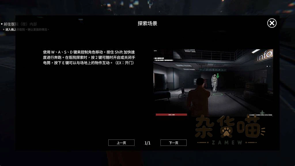 医院探索教程显示移动、奔跑、手电筒与互动键位