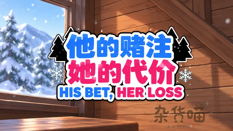 他的赌注，她的代价 His Bet, Her Loss | SLG游戏 - 双视角剧情阅读 - Steam中文版 - 杂货喵
