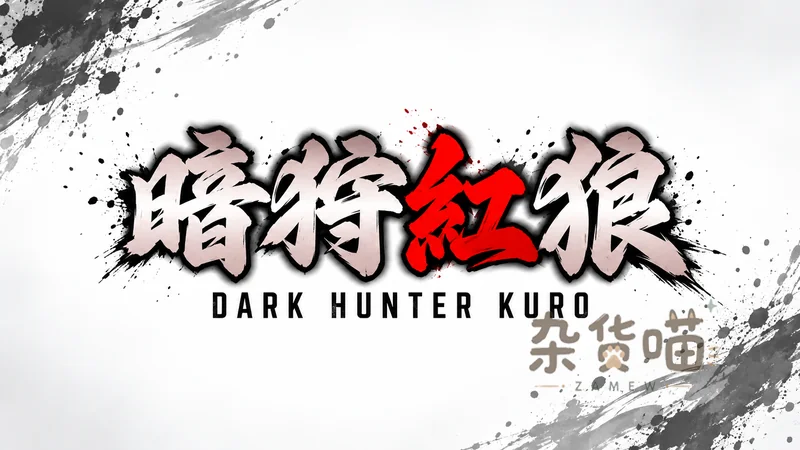 暗狩紅狼 DARK HUNTER KURO | ACT游戏 - 暗技连招 - Steam中文版 - 杂货喵