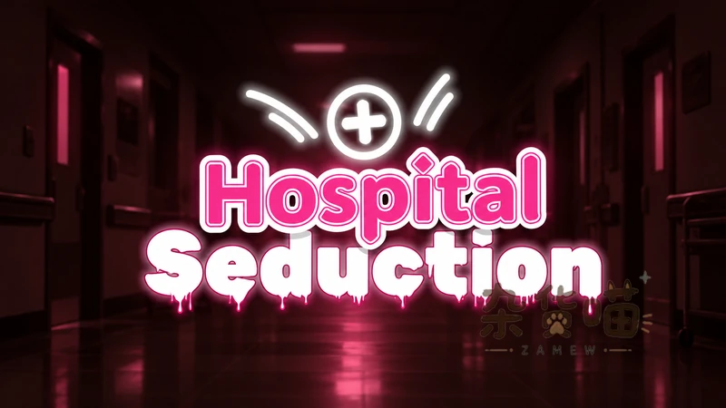 Hospital Seduction | SLG游戏 - 医院昼夜探索与生存 - DLsite中文版 - 杂货喵