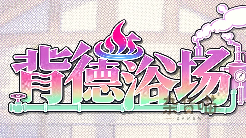 背德浴场 Immoral Bathhouse | SLG游戏 - 浴场经营与日程管理 - Steam中文版 - 杂货喵