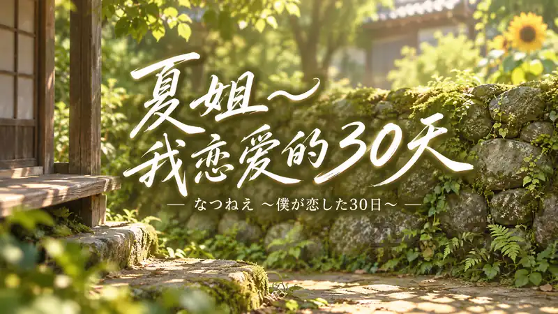 夏姐~我恋爱的30天 なつねえ | SLG游戏 – 乡村探索规划 – DLsite中文版 - 杂货喵