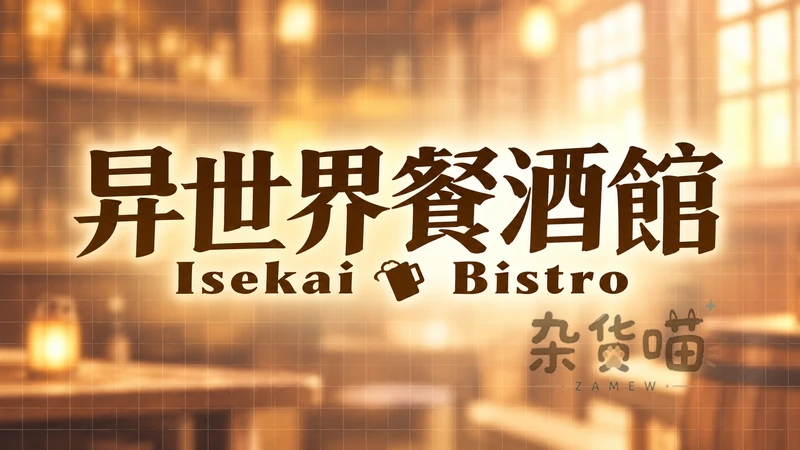 异世界餐酒馆 Isekai Bistro | SLG游戏 - 故事休闲小游戏 - Steam中文版 - 杂货喵