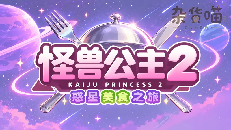 怪兽公主2 Kaiju Princess 2 | SLG游戏 - 星际料理养成 - Steam中文版 - 杂货喵