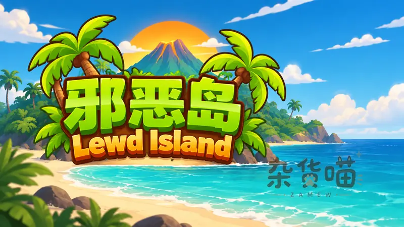 邪恶岛 / Lewd Island | ADV游戏 - 荒岛悬疑与关系分支 - Steam中文版 - 杂货喵