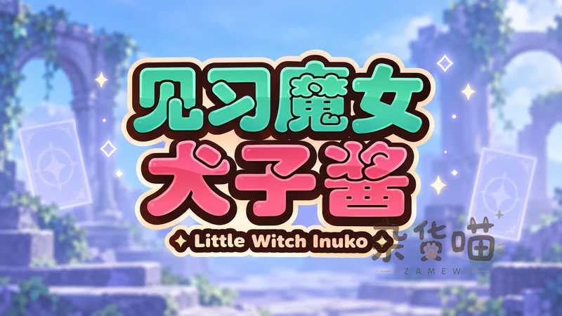 见习魔女犬子酱 Little Witch Inuko | RPG游戏 - 卡牌构筑探索 - Steam中文版 - 杂货喵