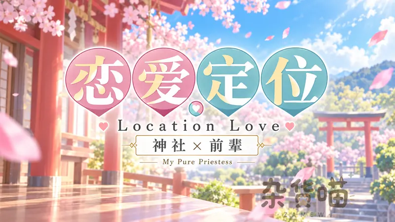 恋爱定位 神社×前辈 | ADV游戏 - 神社日常恋爱叙事 - DLsite中文版 - 杂货喵
