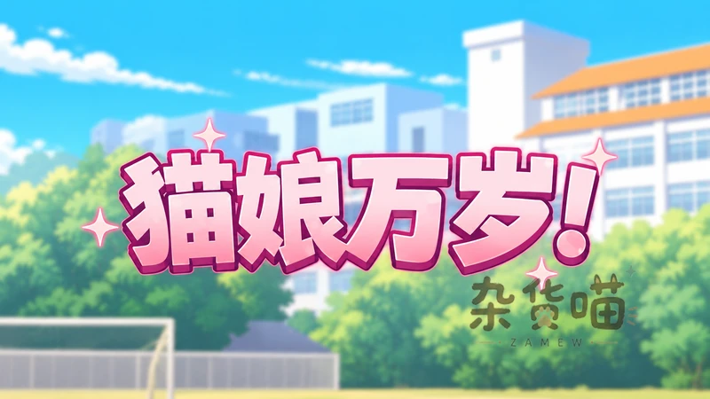 猫娘万岁 Long Live the Catgirls! | ADV游戏 - 视觉小说 - Steam中文版 - 杂货喵