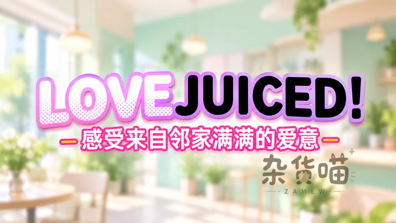 LOVEJUICED! | ADV视觉小说游戏 - 日常剧情模拟 - Steam中文版 - 杂货喵