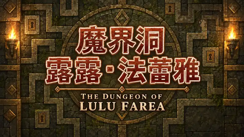 魔界洞露露・法蕾雅 | RPG游戏 - 60层魔塔资源规划 - Steam中文版 - 杂货喵