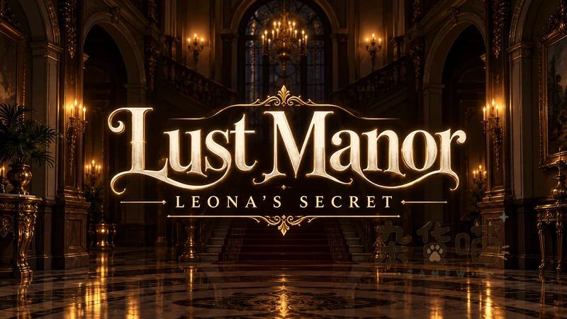 利奥娜的秘密 Lust Manor: Leona's Secret | SLG游戏 - 庄园潜入与分支剧情 - Steam中文版V1.0 - 杂货喵