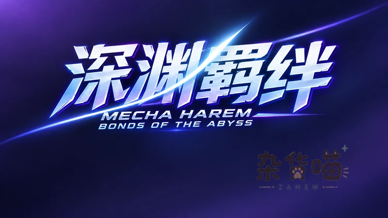 Mecha Harem：深渊羁绊 | ACT游戏 - 横版机甲弹幕射击 - Steam中文版 - 杂货喵