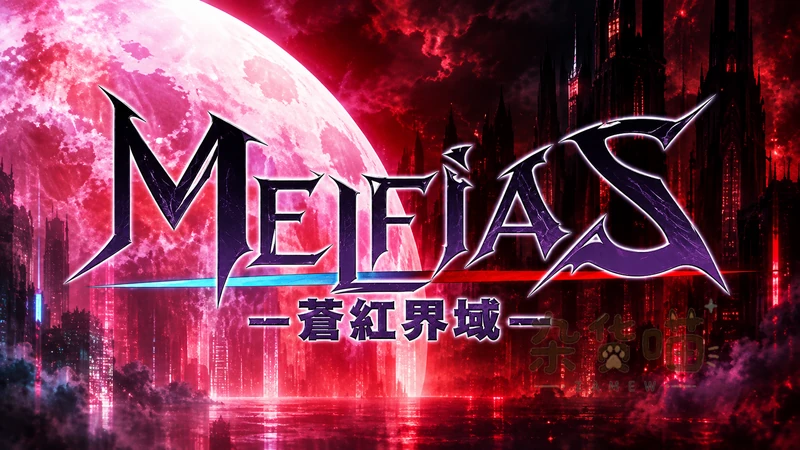 MELFIAS-蒼紅界域- | RPG游戏 - 哥特赛博冒险与剧情分支 - Steam中文版 - 杂货喵