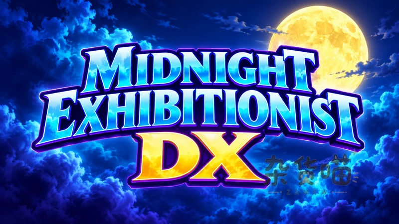 Midnight Exhibitionist DX | SLG游戏 - 夜间地图与事件选择 - Steam中文版V1.0 - 杂货喵