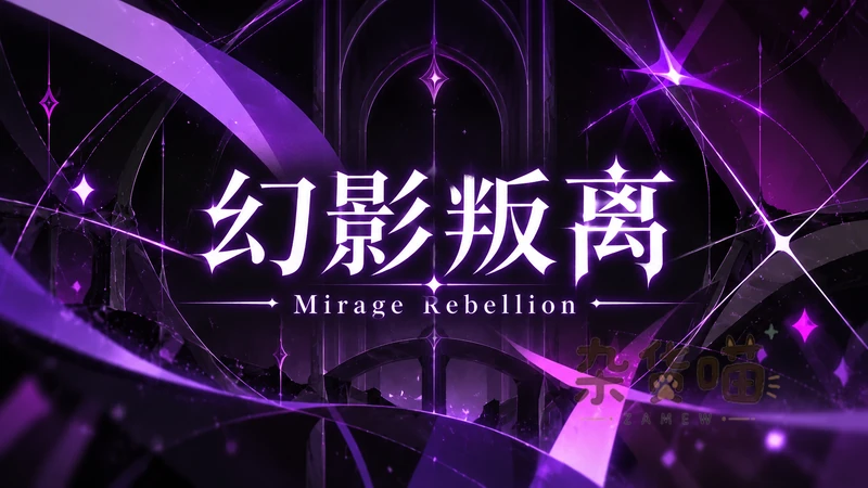 幻影叛离 Mirage Rebellion | RPG游戏 - 探索秘宝防卫 - DLsite中文版 - 杂货喵